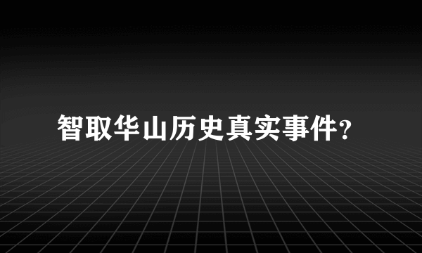 智取华山历史真实事件？