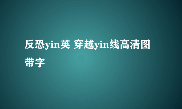 反恐yin英 穿越yin线高清图带字