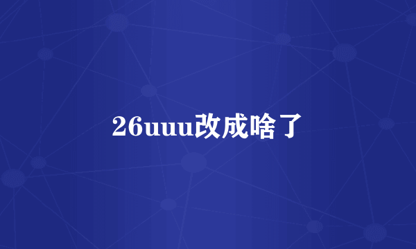 26uuu改成啥了