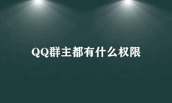 QQ群主都有什么权限