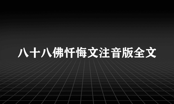 八十八佛忏悔文注音版全文