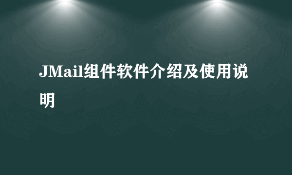 JMail组件软件介绍及使用说明