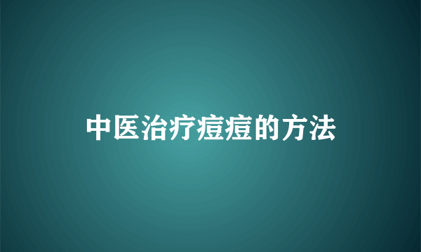 中医治疗痘痘的方法