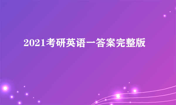 2021考研英语一答案完整版