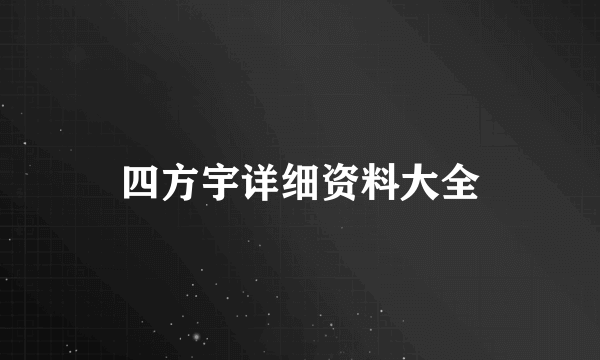 四方宇详细资料大全