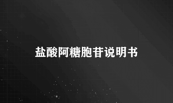 盐酸阿糖胞苷说明书