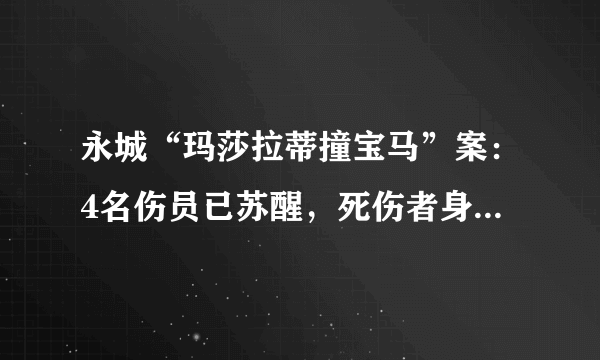 永城“玛莎拉蒂撞宝马”案：4名伤员已苏醒，死伤者身份基本查明, 你怎么看？