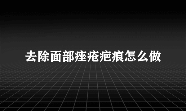 去除面部痤疮疤痕怎么做