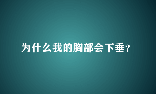 为什么我的胸部会下垂？