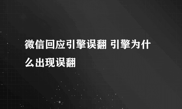 微信回应引擎误翻 引擎为什么出现误翻