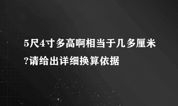 5尺4寸多高啊相当于几多厘米?请给出详细换算依据