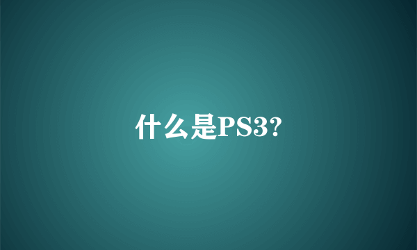 什么是PS3?