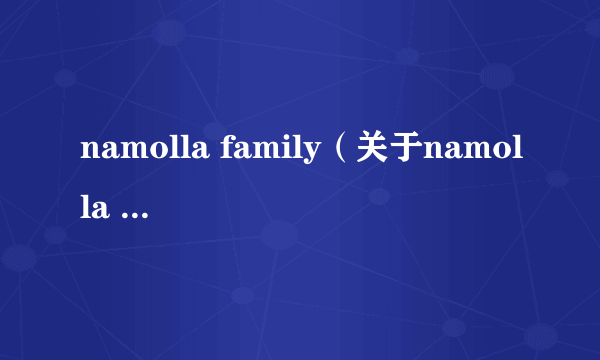 namolla family（关于namolla family的简介）