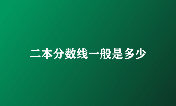 二本分数线一般是多少