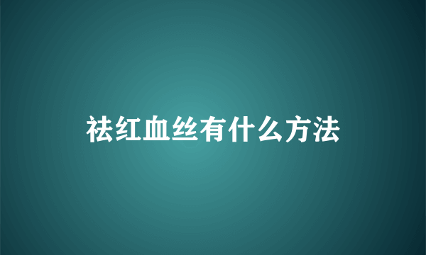 祛红血丝有什么方法