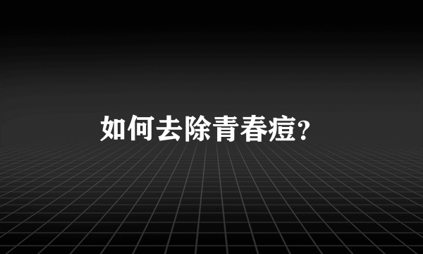 如何去除青春痘？