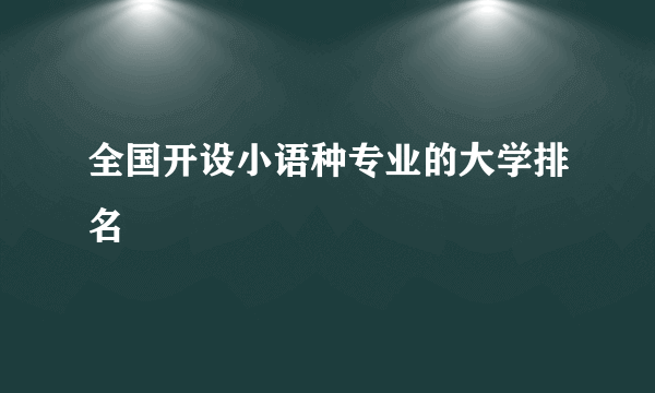 全国开设小语种专业的大学排名