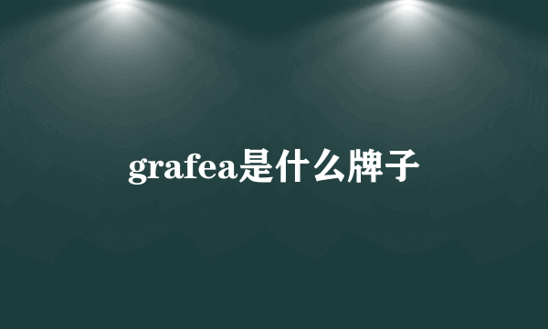 grafea是什么牌子