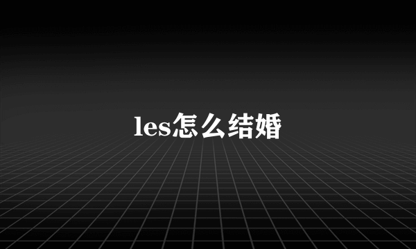 les怎么结婚