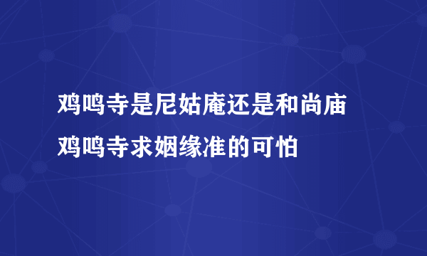 鸡鸣寺是尼姑庵还是和尚庙 鸡鸣寺求姻缘准的可怕