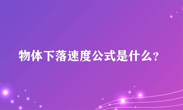 物体下落速度公式是什么？