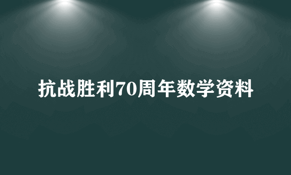 抗战胜利70周年数学资料