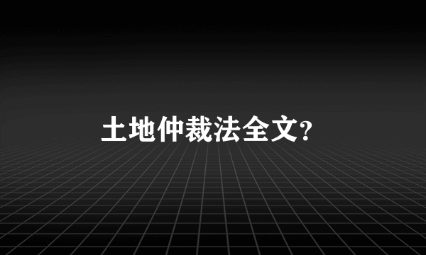 土地仲裁法全文？