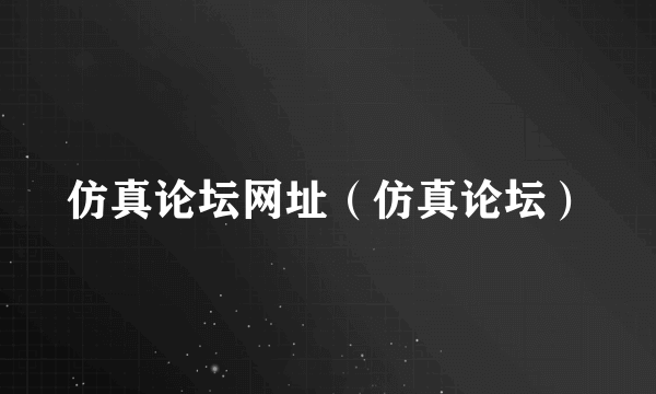 仿真论坛网址（仿真论坛）