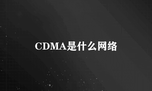 CDMA是什么网络