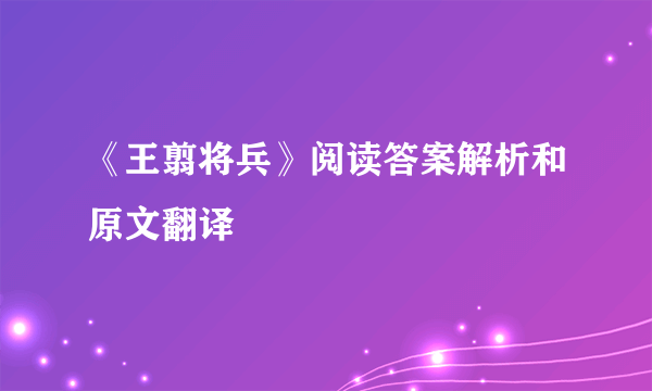 《王翦将兵》阅读答案解析和原文翻译