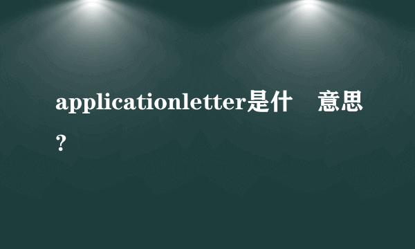 applicationletter是什麼意思?