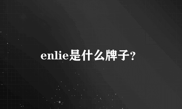 enlie是什么牌子？