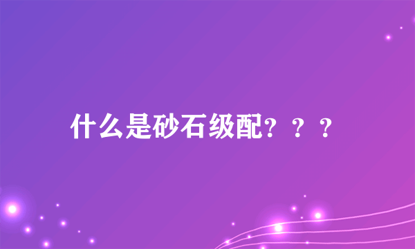 什么是砂石级配？？？