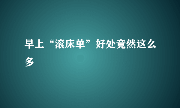 早上“滚床单”好处竟然这么多