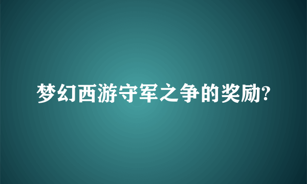 梦幻西游守军之争的奖励?