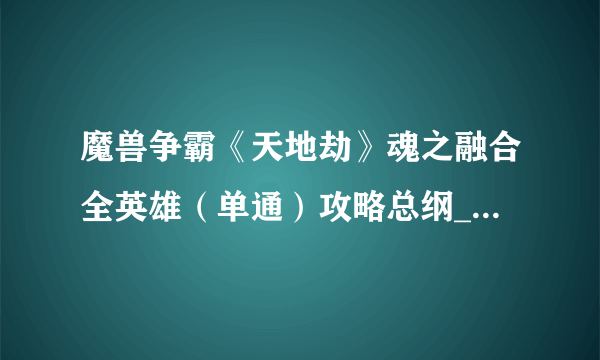 魔兽争霸《天地劫》魂之融合全英雄（单通）攻略总纲_::飞外