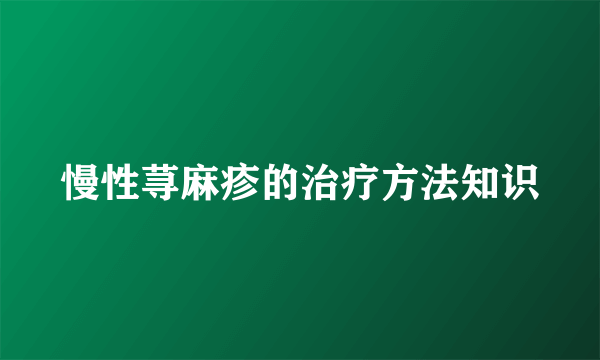 慢性荨麻疹的治疗方法知识