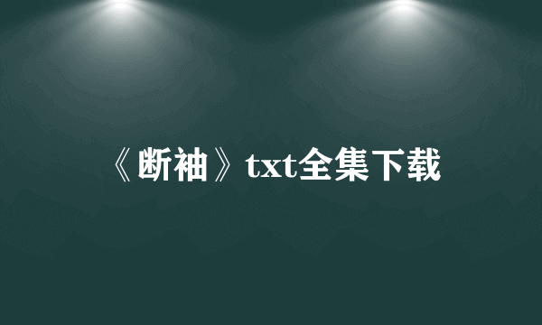 《断袖》txt全集下载