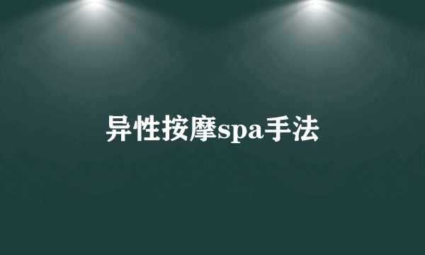 异性按摩spa手法