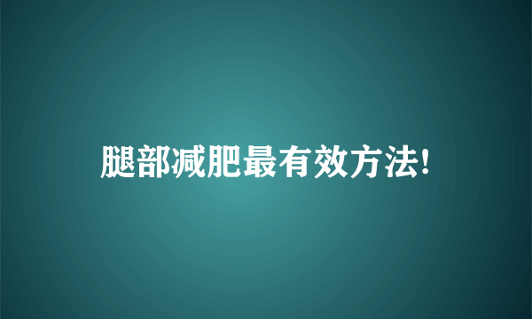 腿部减肥最有效方法!