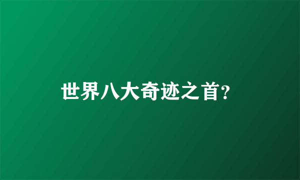 世界八大奇迹之首？