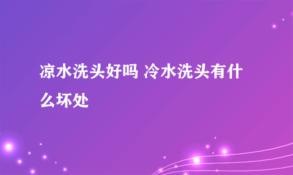 凉水洗头好吗 冷水洗头有什么坏处