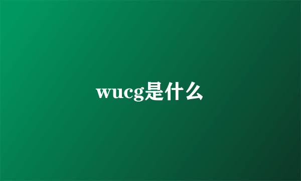 wucg是什么