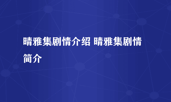 晴雅集剧情介绍 晴雅集剧情简介