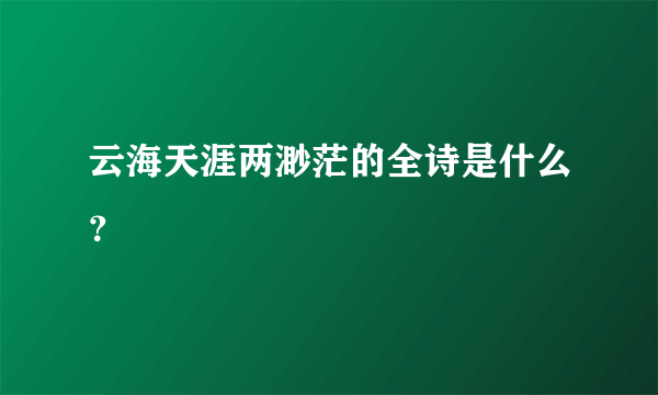 云海天涯两渺茫的全诗是什么？