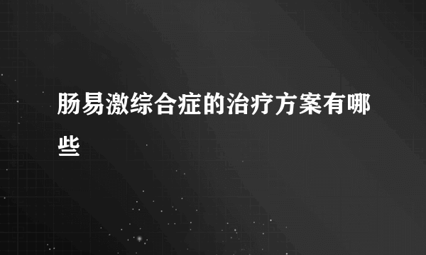 肠易激综合症的治疗方案有哪些