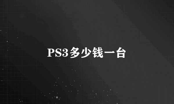 PS3多少钱一台