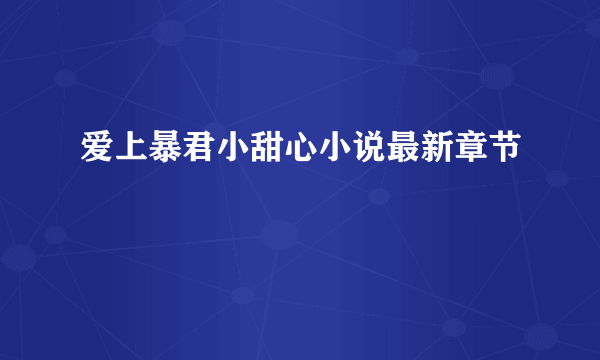 爱上暴君小甜心小说最新章节