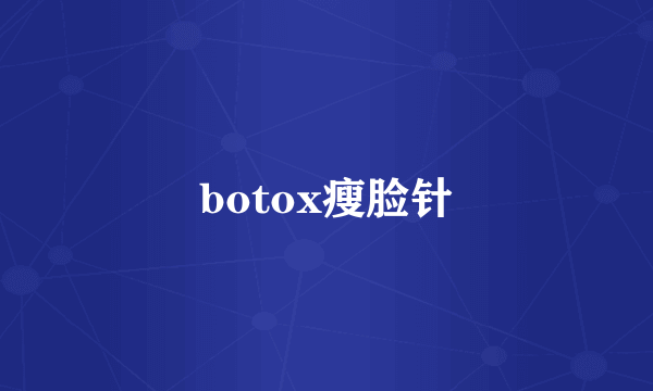 botox瘦脸针