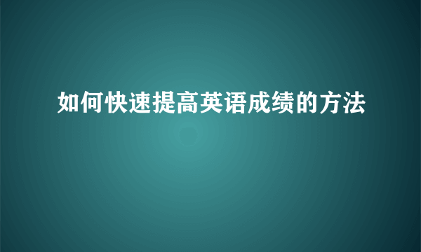 如何快速提高英语成绩的方法